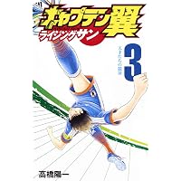 キャプテン翼 ライジングサン 1 (ジャンプコミックス) | 高橋 陽一 |本